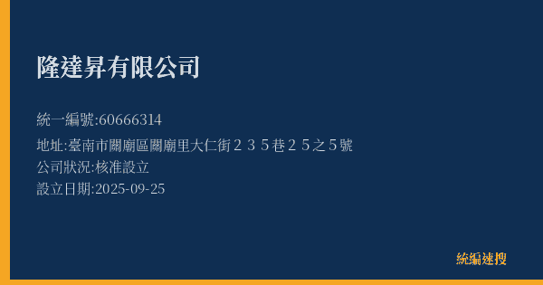隆達昇有限公司的照片-統編 60666314 公司登記資料與營業項目詳細圖表