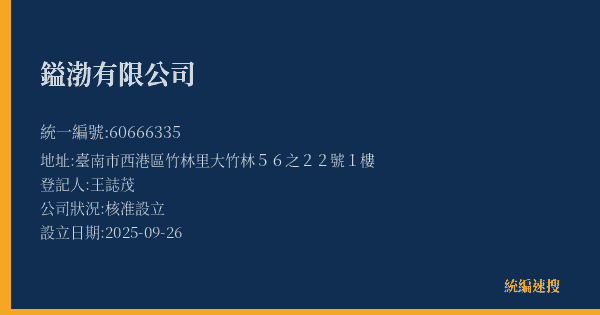 鎰渤有限公司的照片-統編 60666335(臺南市) 公司登記資料與營業項目詳細圖表