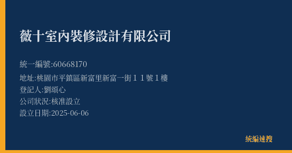 薇十室內裝修設計有限公司的照片-統編 60668170(桃園市) 公司登記資料與營業項目詳細圖表