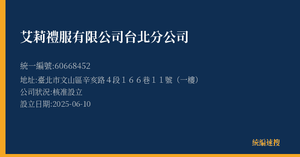 艾莉禮服有限公司台北分公司的照片-統編 60668452(臺北市) 公司登記資料與營業項目詳細圖表