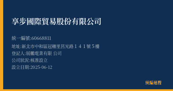 享步國際貿易股份有限公司的照片-統編 60668811(桃園市) 公司登記資料與營業項目詳細圖表