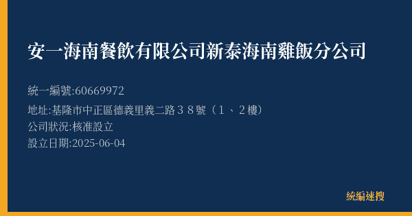 安一海南餐飲有限公司新泰海南雞飯分公司的照片-統編 60669972(基隆市) 公司登記資料與營業項目詳細圖表