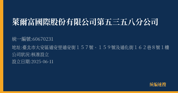萊爾富國際股份有限公司第五三五八分公司的照片-統編 60670231(臺北市) 公司登記資料與營業項目詳細圖表