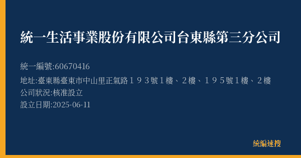統一生活事業股份有限公司台東縣第三分公司的照片-統編 60670416(臺東縣) 公司登記資料與營業項目詳細圖表