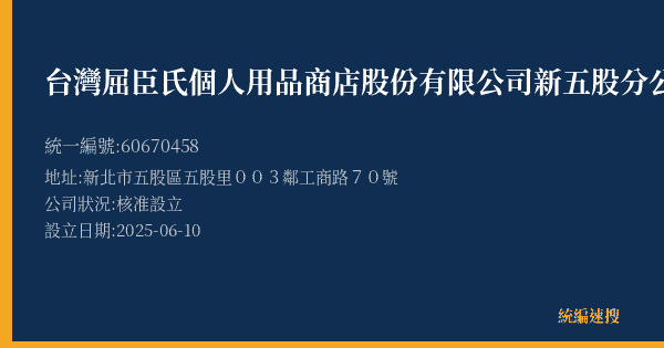 台灣屈臣氏個人用品商店股份有限公司新五股分公司的照片-統編 60670458(新北市) 公司登記資料與營業項目詳細圖表