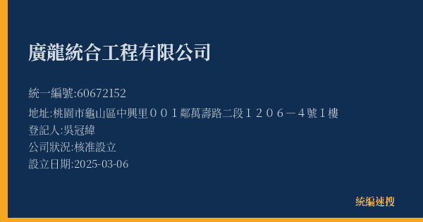廣龍統合工程有限公司的照片-統編 60672152(桃園市) 公司登記資料與營業項目詳細圖表