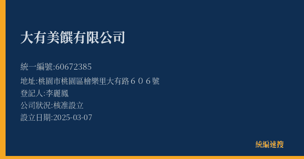 大有美饌有限公司的照片-統編 60672385(桃園市) 公司登記資料與營業項目詳細圖表