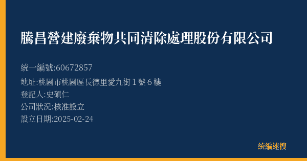 騰昌營建廢棄物共同清除處理股份有限公司的照片-統編 60672857(桃園市) 公司登記資料與營業項目詳細圖表