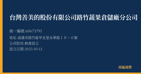 台灣善美的股份有限公司路竹蔬果倉儲廠分公司的照片-統編 60673791(高雄市) 公司登記資料與營業項目詳細圖表