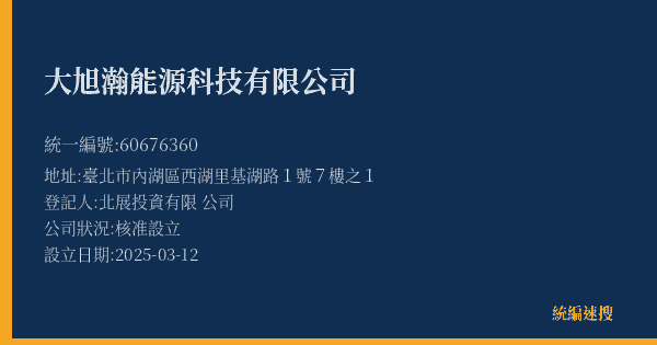 大旭瀚能源科技有限公司的照片-統編 60676360(臺北市) 公司登記資料與營業項目詳細圖表