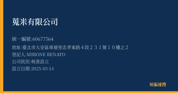 蒐米有限公司的照片-統編 60677564(臺北市) 公司登記資料與營業項目詳細圖表