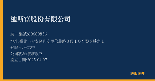 迪斯富股份有限公司的照片-統編 60680836(臺北市) 公司登記資料與營業項目詳細圖表
