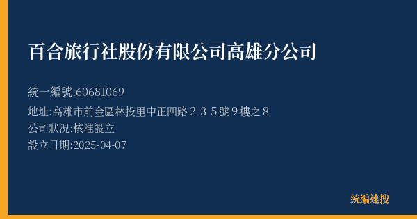 百合旅行社股份有限公司高雄分公司的照片-統編 60681069(高雄市) 公司登記資料與營業項目詳細圖表