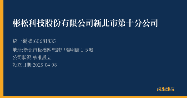 彬松科技股份有限公司新北市第十分公司的照片-統編 60681835(新北市) 公司登記資料與營業項目詳細圖表