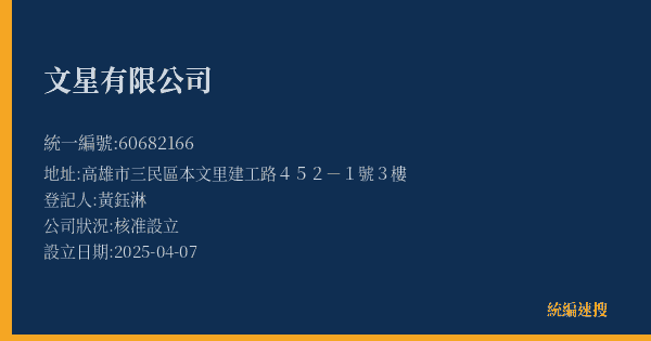 文星有限公司的照片-統編 60682166(高雄市) 公司登記資料與營業項目詳細圖表