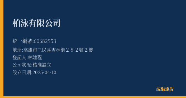 柏泳有限公司的照片-統編 60682953(高雄市) 公司登記資料與營業項目詳細圖表