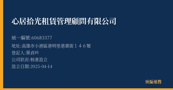 心居拾光租賃管理顧問有限公司的照片-統編 60683377(高雄市) 公司登記資料與營業項目詳細圖表