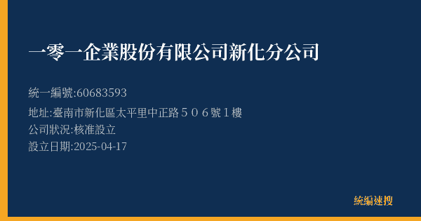 一零一企業股份有限公司新化分公司的照片-統編 60683593(臺南市) 公司登記資料與營業項目詳細圖表