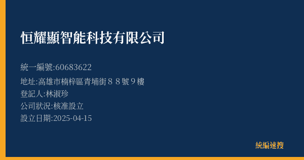 恒耀顯智能科技有限公司的照片-統編 60683622(高雄市) 公司登記資料與營業項目詳細圖表