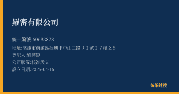 羅密有限公司的照片-統編 60683828(高雄市) 公司登記資料與營業項目詳細圖表