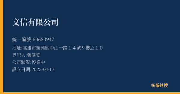 文信有限公司的照片-統編 60683947(高雄市) 公司登記資料與營業項目詳細圖表