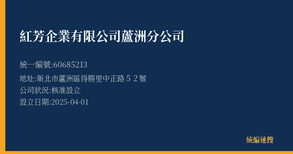 紅芳企業有限公司蘆洲分公司的照片-統編 60685213(新北市) 公司登記資料與營業項目詳細圖表
