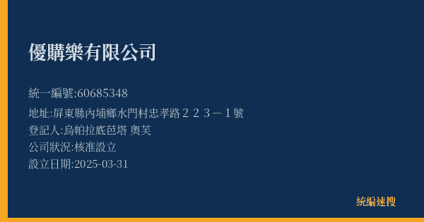 優購樂有限公司的照片-統編 60685348(屏東縣) 公司登記資料與營業項目詳細圖表