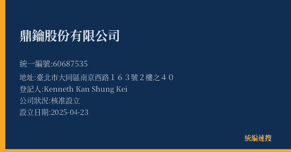鼎鑰股份有限公司的照片-統編 60687535(臺北市) 公司登記資料與營業項目詳細圖表