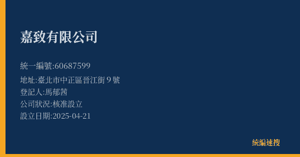 嘉致有限公司的照片-統編 60687599(臺北市) 公司登記資料與營業項目詳細圖表