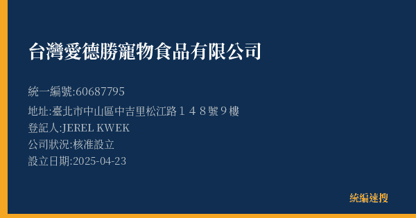 台灣愛德勝寵物食品有限公司的照片-統編 60687795(臺北市) 公司登記資料與營業項目詳細圖表