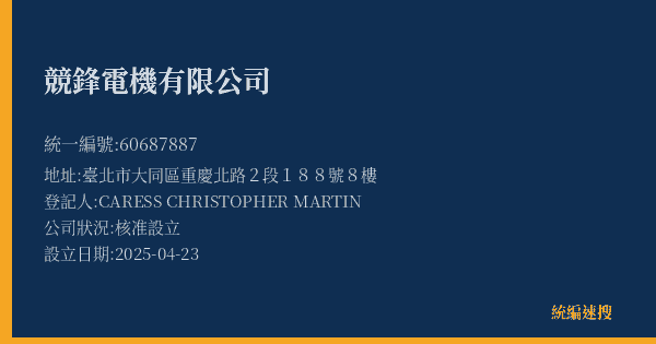 競鋒電機有限公司的照片-統編 60687887(臺北市) 公司登記資料與營業項目詳細圖表