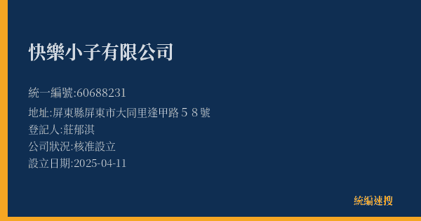 快樂小子有限公司的照片-統編 60688231(屏東縣) 公司登記資料與營業項目詳細圖表