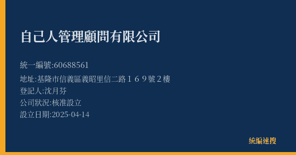 自己人管理顧問有限公司的照片-統編 60688561(基隆市) 公司登記資料與營業項目詳細圖表
