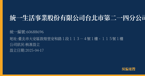 統一生活事業股份有限公司台北市第二一四分公司的照片-統編 60688696(臺北市) 公司登記資料與營業項目詳細圖表