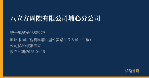 八立方國際有限公司埔心分公司的照片-統編 60688979(桃園市) 公司登記資料與營業項目詳細圖表