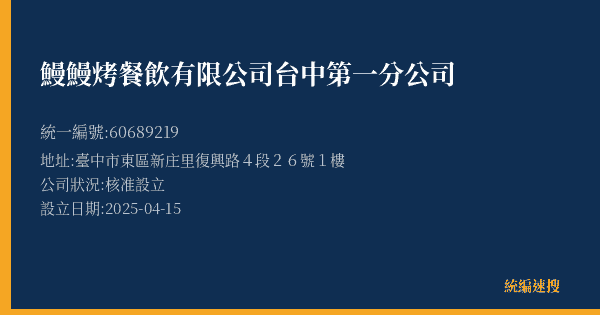 鰻鰻烤餐飲有限公司台中第一分公司的照片-統編 60689219(臺中市) 公司登記資料與營業項目詳細圖表