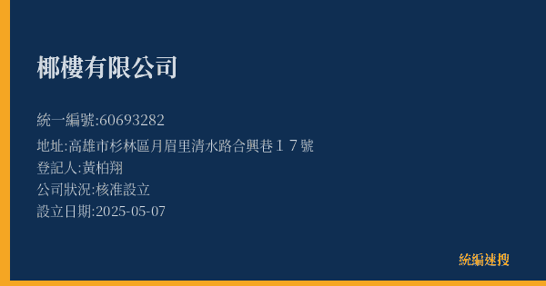 椰樓有限公司的照片-統編 60693282(高雄市) 公司登記資料與營業項目詳細圖表