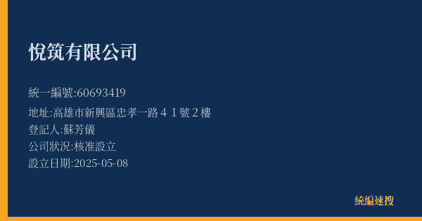 悅筑有限公司的照片-統編 60693419(高雄市) 公司登記資料與營業項目詳細圖表