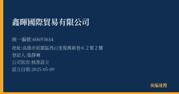 鑫暉國際貿易有限公司的照片-統編 60693614(高雄市) 公司登記資料與營業項目詳細圖表