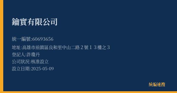 鑰實有限公司的照片-統編 60693656(高雄市) 公司登記資料與營業項目詳細圖表