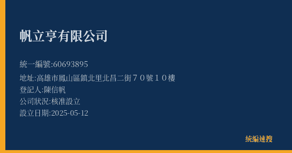 帆立亨有限公司的照片-統編 60693895(高雄市) 公司登記資料與營業項目詳細圖表