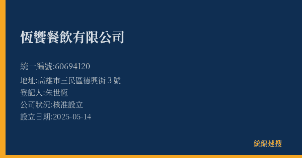 恆饗餐飲有限公司的照片-統編 60694120(高雄市) 公司登記資料與營業項目詳細圖表