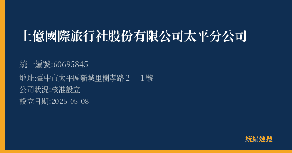 上億國際旅行社股份有限公司太平分公司的照片-統編 60695845(臺中市) 公司登記資料與營業項目詳細圖表