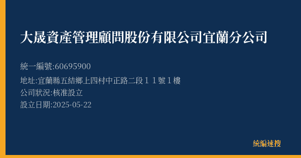 大晟資產管理顧問股份有限公司宜蘭分公司的照片-統編 60695900(宜蘭縣) 公司登記資料與營業項目詳細圖表