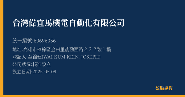 台灣偉宜馬機電自動化有限公司的照片-統編 60696056(高雄市) 公司登記資料與營業項目詳細圖表