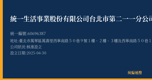 統一生活事業股份有限公司台北市第二一一分公司的照片-統編 60696387(臺北市) 公司登記資料與營業項目詳細圖表