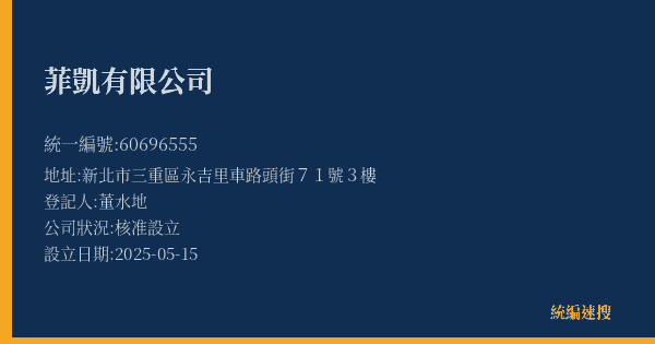 菲凱有限公司的照片-統編 60696555(新北市) 公司登記資料與營業項目詳細圖表
