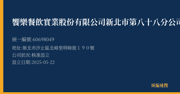 饗樂餐飲實業股份有限公司新北市第八十八分公司的照片-統編 60698049(新北市) 公司登記資料與營業項目詳細圖表