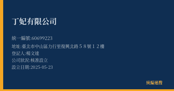 丁妃有限公司的照片-統編 60699223(臺北市) 公司登記資料與營業項目詳細圖表