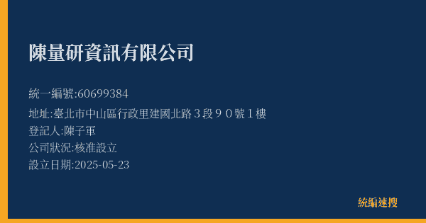 陳量研資訊有限公司的照片-統編 60699384(臺北市) 公司登記資料與營業項目詳細圖表